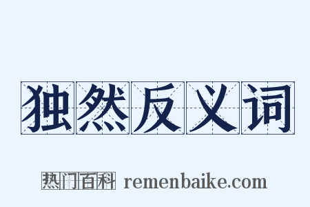 独然反义词是什么意思的图片
